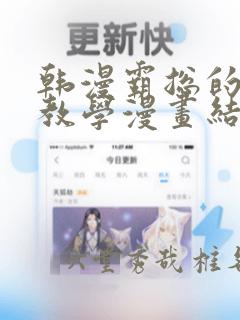 韩漫霸总的秘密教学漫画结局