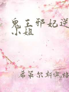 鬼王邪妃逆天傻小姐