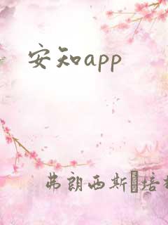 安知app