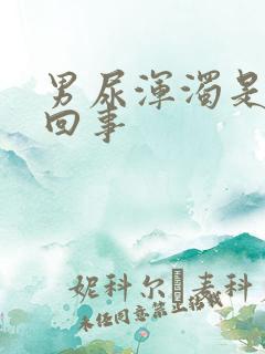 男尿浑浊是怎么回事