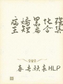 病娇黑化强制男主短篇合集