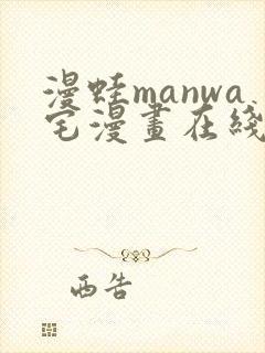 漫蛙manwa宅漫画在线阅读