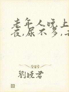 老年人晚上总起夜,尿不多,去很多次