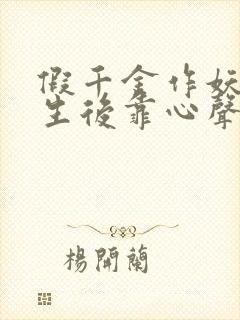 假千金作妖,重生后靠心声