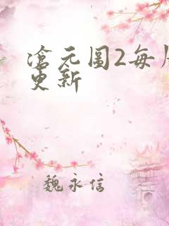 沧元图2每周几更新