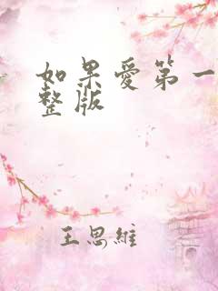 如果爱第一季完整版