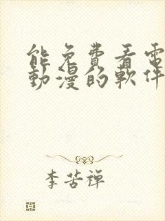 能免费看电视剧动漫的软件