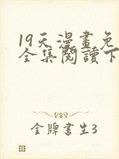 19天漫画免费全集阅读下拉式