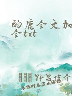 酌鹿全文加番外全txt