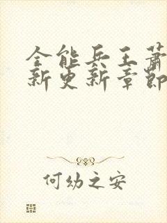 全能兵王萧晨最新更新章节