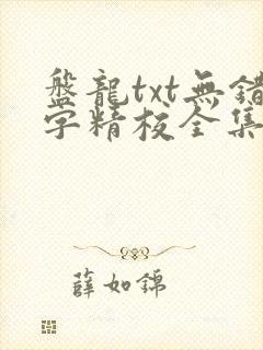 盘龙txt无错字精校全集下载