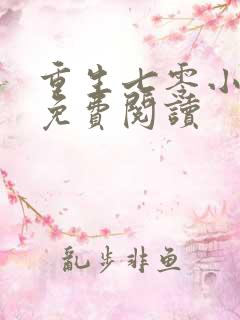 重生七零小炮灰免费阅读