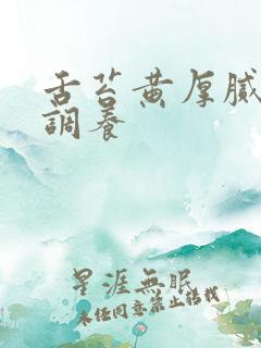 舌苔黄厚腻怎么调养