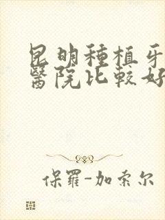 昆明种植牙哪家医院比较好