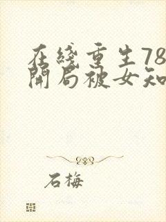 在线重生78,开局被女知青退婚免费阅读