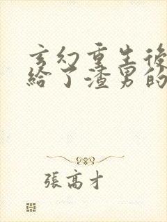 玄幻重生后我嫁给了渣男的死对头