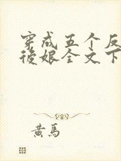 穿成五个反派的后娘全文下载