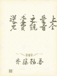 逆袭之爱上情敌免费观看全集