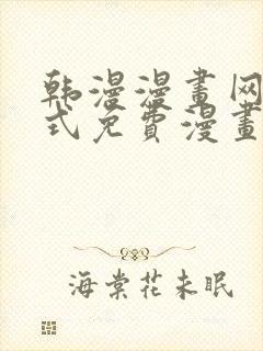 韩漫漫画网下拉式免费漫画