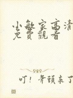 小敏家高清全集免费观看
