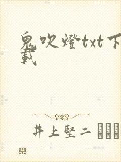 鬼吹灯txt下载