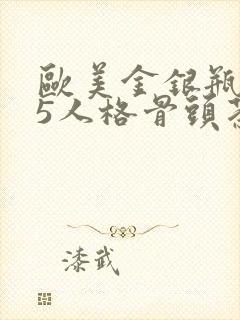 欧美金银瓶1-5人格骨头茶