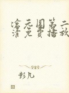 沧元图第二季高清免费播放