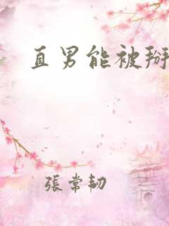 直男能被掰弯吗