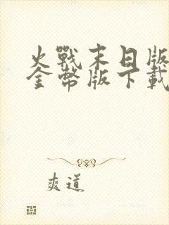 火战末日版无限金币版下载