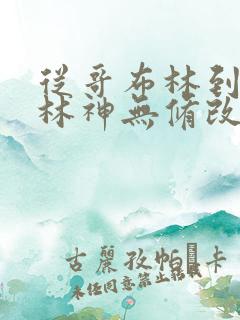 从哥布林到哥布林神无修改