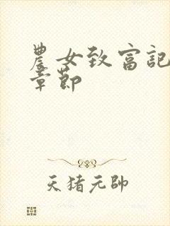 农女致富记最新章节