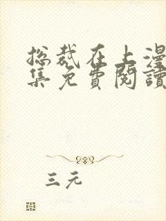 总裁在上漫画全集免费阅读下拉式