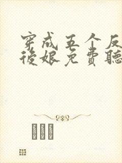 穿成五个反派的后娘免费听