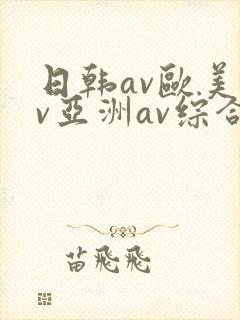日韩av欧美av亚洲av综合av