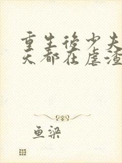 重生后少夫人每天都在虐渣