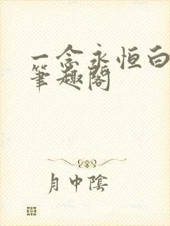 一念永恒白小纯笔趣阁