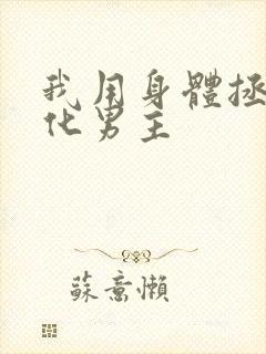 我用身体拯救黑化男主