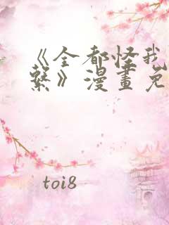 《全都怪我没关系》漫画免费阅读