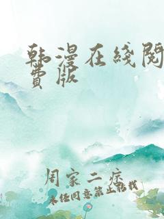 韩漫在线阅读免费版