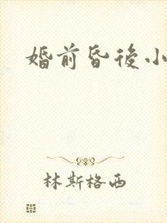 婚前昏后小说