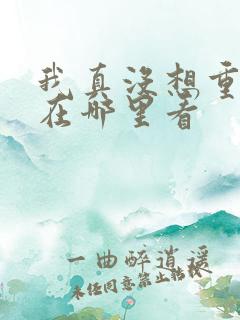 我真没想重生啊在哪里看
