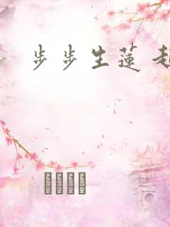 步步生莲 起点