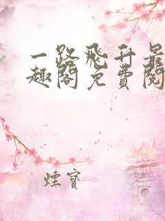 一路飞升最新笔趣阁免费阅读