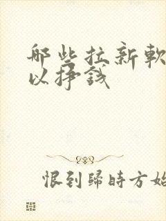 哪些拉新软件可以挣钱