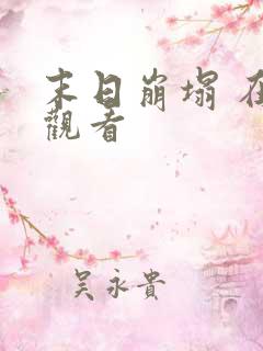 末日崩塌 在线观看