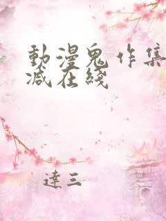 动漫鬼作集无删减在线