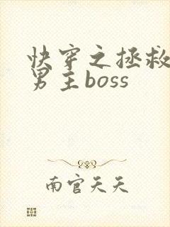 快穿之拯救黑化男主boss