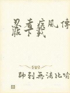 忍者疾风传破解版下载