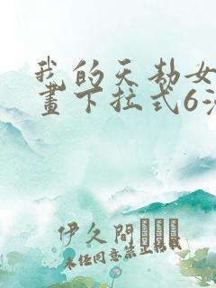 我的天劫女友漫画下拉式6漫