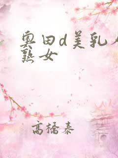 奥田d美乳人妻熟女